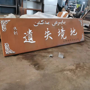 信宜耐候钢招牌